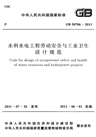 GB50706-2011 水利水电工程劳动安全与工业卫生设计规范.pdf
