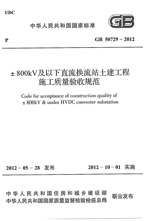 GB50729-2012 ±800KV及以下直流换流站土建工程施工质量验收规范.pdf