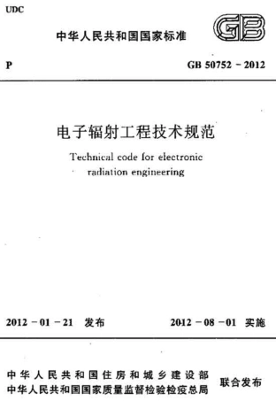 GB50752-2012 电子辐射工程技术规范.pdf