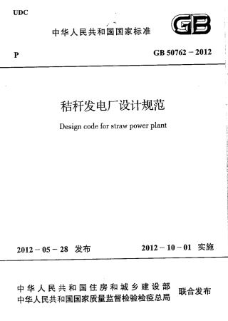 GB50762-2012 秸秆发电厂设计规范.pdf