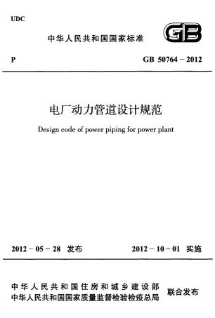 GB50764-2012 电厂动力管道设计规范.pdf