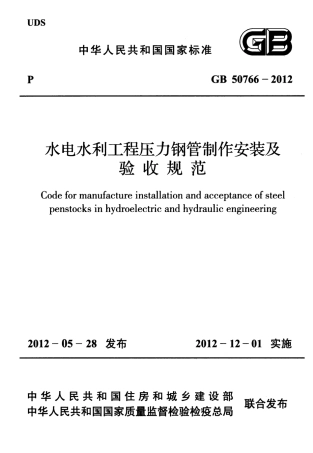 GB50766-2012 水利水电工程压力钢管制作安装及验收规范.pdf