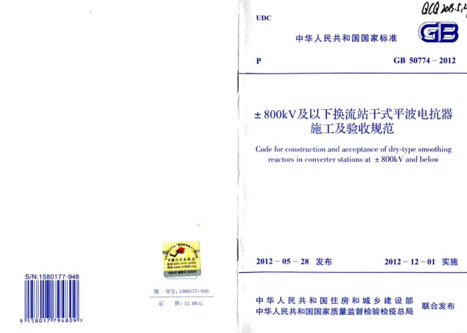 GB50774-2012 ±800KV及以下换流站干式平波电抗器施工及验收规范.pdf_第1页