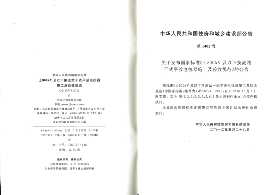 GB50774-2012 ±800KV及以下换流站干式平波电抗器施工及验收规范.pdf_第3页