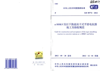 GB50774-2012 ±800KV及以下换流站干式平波电抗器施工及验收规范.pdf