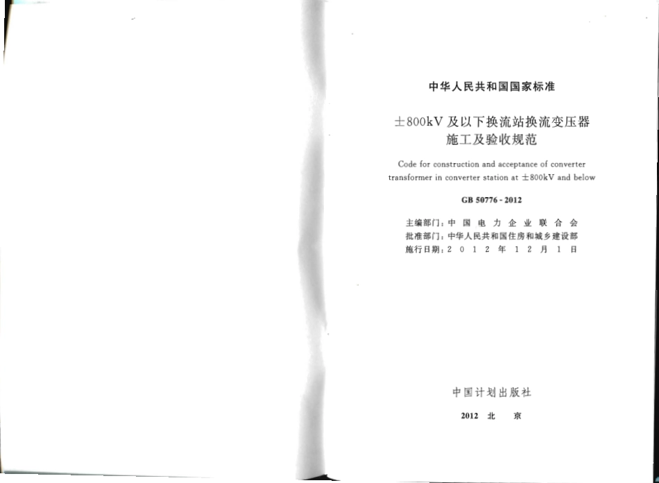 GB50776-2012 ±800KV及以下换流站换流变压器施工及验收规范.pdf_第2页