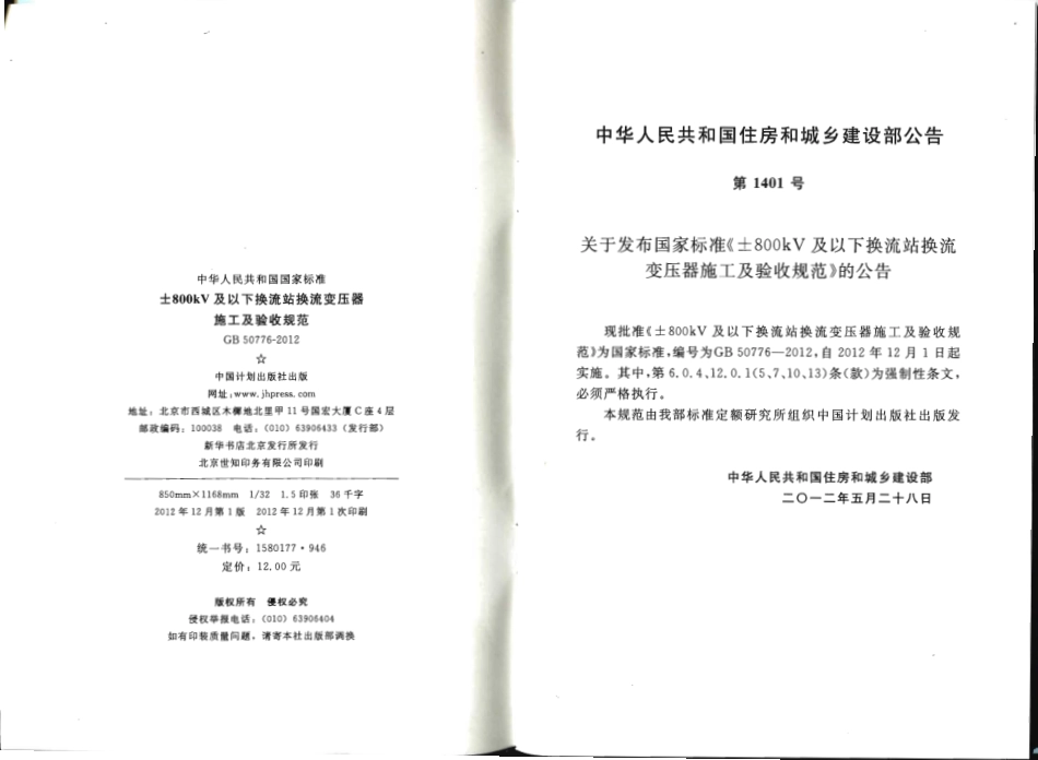 GB50776-2012 ±800KV及以下换流站换流变压器施工及验收规范.pdf_第3页
