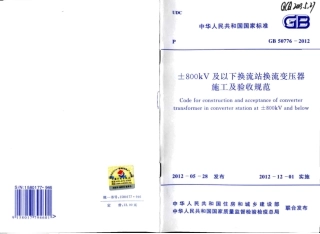 GB50776-2012 ±800KV及以下换流站换流变压器施工及验收规范.pdf