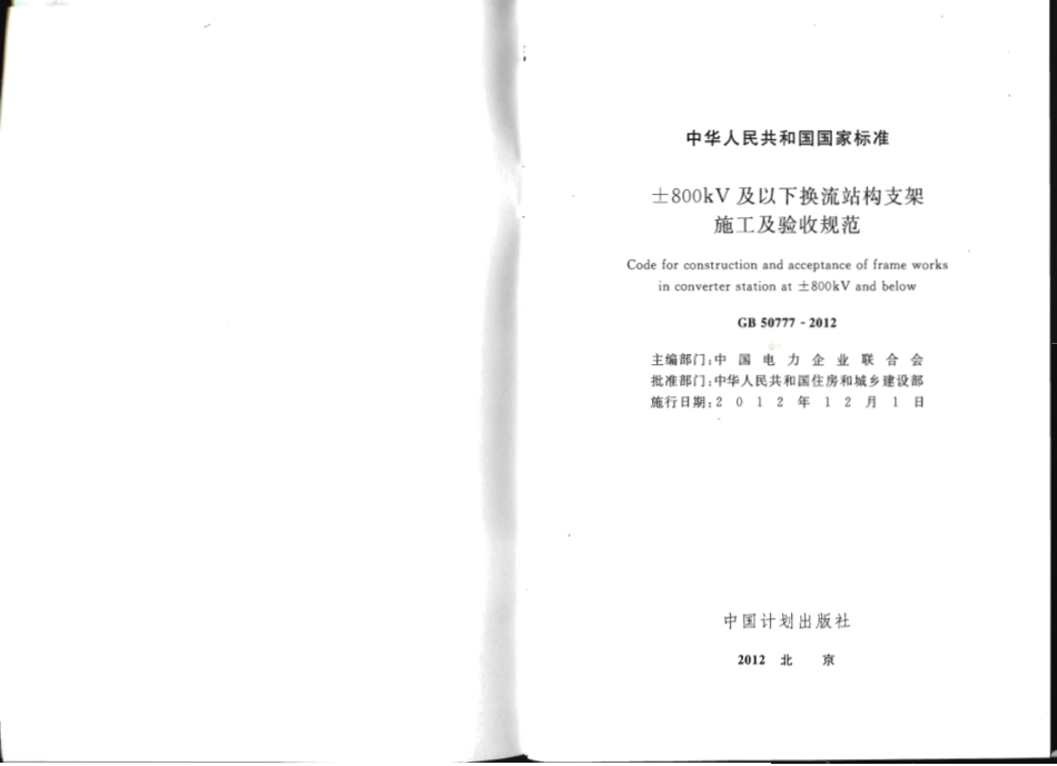 GB50777-2012 ±800KV及以下换流站构支架施工及验收规范.pdf_第2页