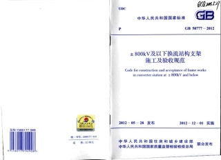 GB50777-2012 ±800KV及以下换流站构支架施工及验收规范.pdf