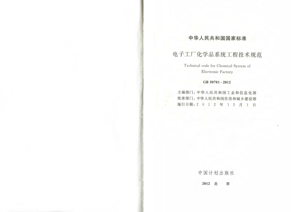 GB50781-2012 电子工厂化学品系统工程技术规范.pdf_第2页