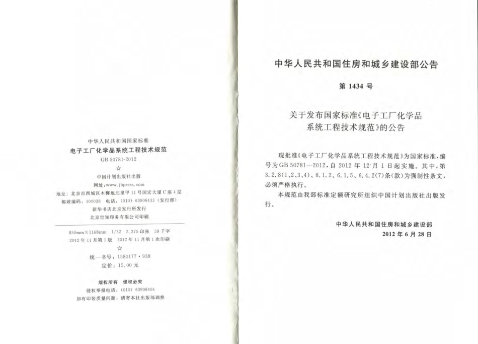 GB50781-2012 电子工厂化学品系统工程技术规范.pdf_第3页