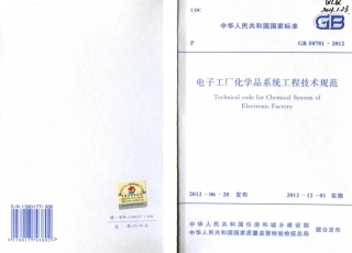GB50781-2012 电子工厂化学品系统工程技术规范.pdf
