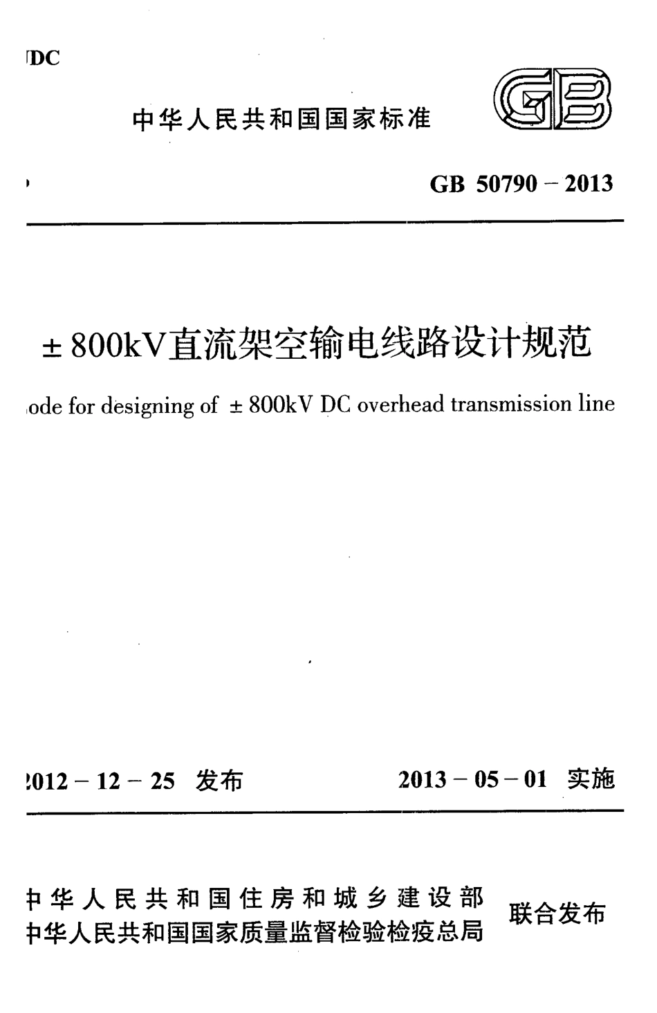 GB50790-2013 ±800KV直流架空输电线路设计规范.pdf_第1页
