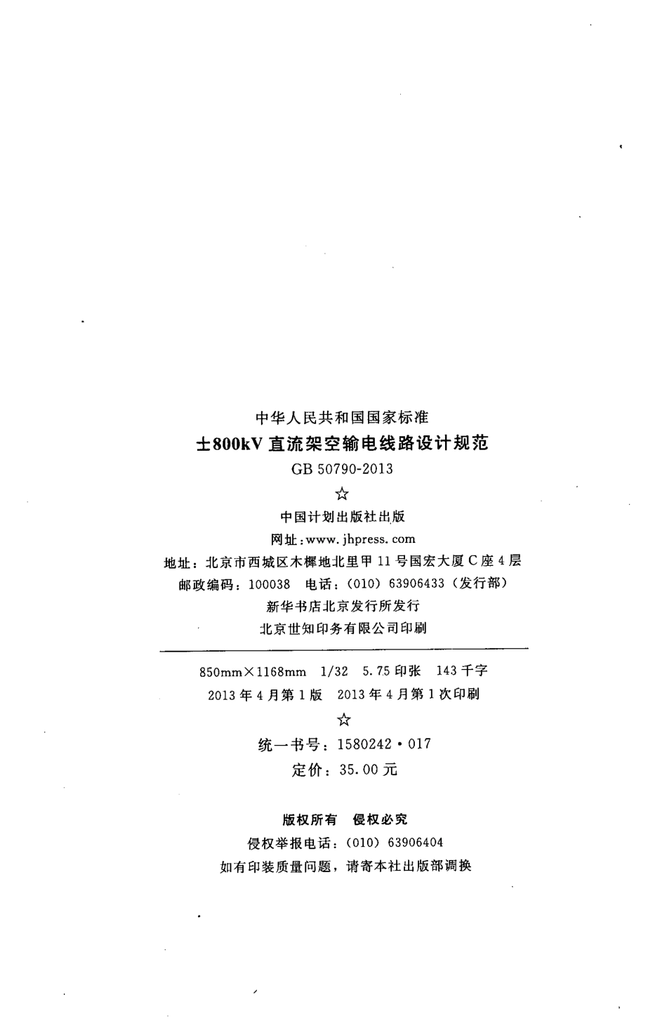 GB50790-2013 ±800KV直流架空输电线路设计规范.pdf_第3页