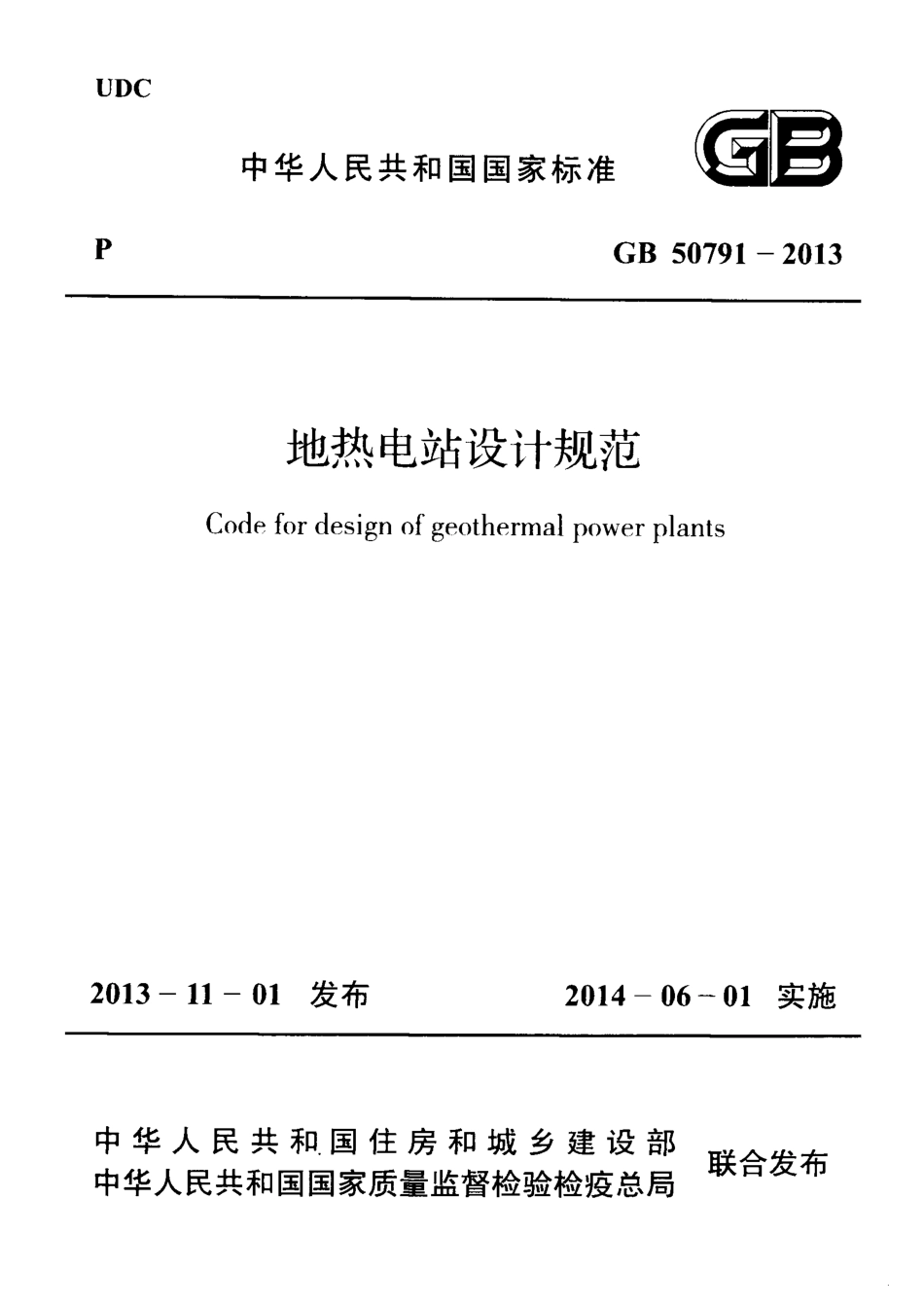 GB50791-2013 地热电站设计规范.pdf_第1页