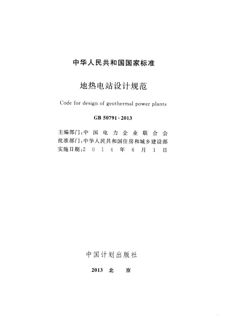 GB50791-2013 地热电站设计规范.pdf_第2页