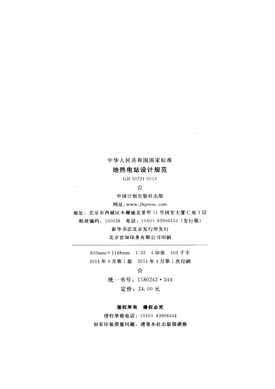 GB50791-2013 地热电站设计规范.pdf_第3页