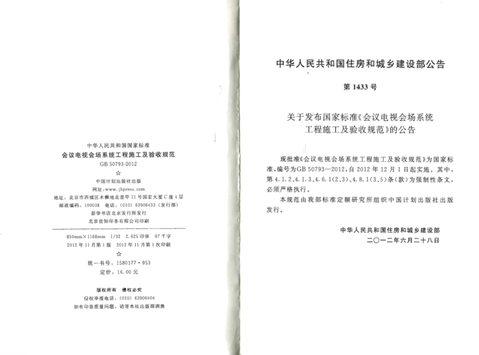GB50793-2012 会议电视会场系统工程施工及验收规范.pdf_第3页