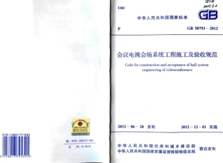 GB50793-2012 会议电视会场系统工程施工及验收规范.pdf