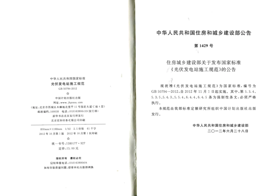 GB50794-2012 光伏发电站施工规范.pdf_第3页