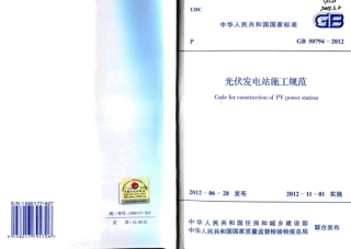 GB50794-2012 光伏发电站施工规范.pdf