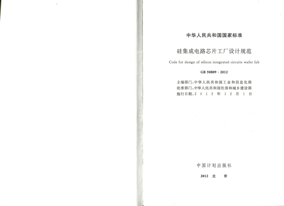 GB50809-2012 硅集成电路芯片工厂设计规范.pdf_第2页