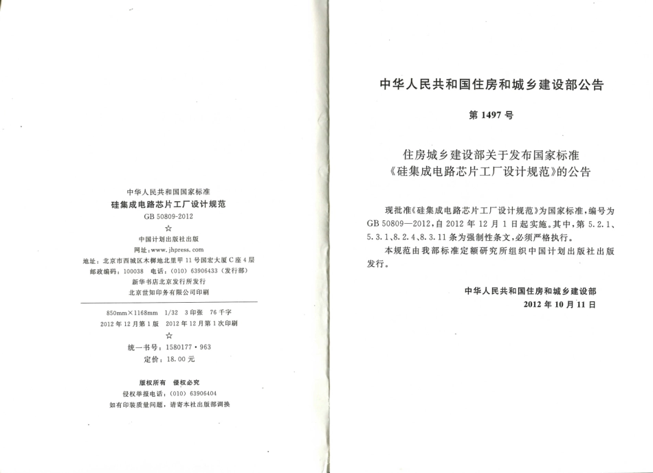 GB50809-2012 硅集成电路芯片工厂设计规范.pdf_第3页