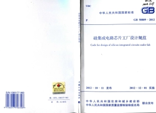 GB50809-2012 硅集成电路芯片工厂设计规范.pdf