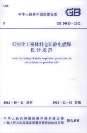 GB50813-2012 石油化工粉体料仓防静电燃爆设计规范.pdf