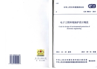 GB50814-2013 电子工程环境保护设计规范.pdf