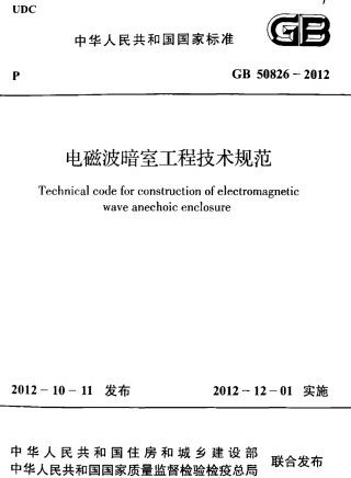 GB50826-2012 电磁波暗室工程技术规范.pdf