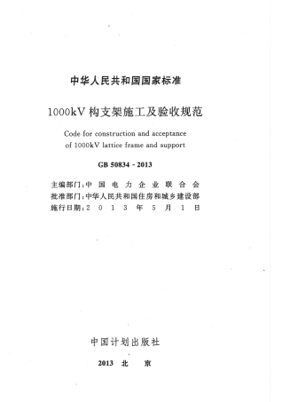 GB50834-2013 1000KV构支架施工及验收规范.pdf