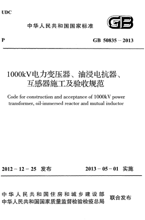 GB50835-2013 1000KV电力变压器、油浸电抗器、互感器施工及验收规范.pdf
