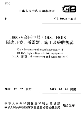 GB50836-2013 1000kV高压电器(GIS、HGIS、隔离开关、避雷器)施工及验收规范.pdf