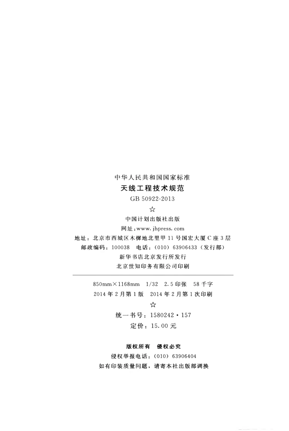GB50922-2013 天线工程技术规范.pdf_第3页