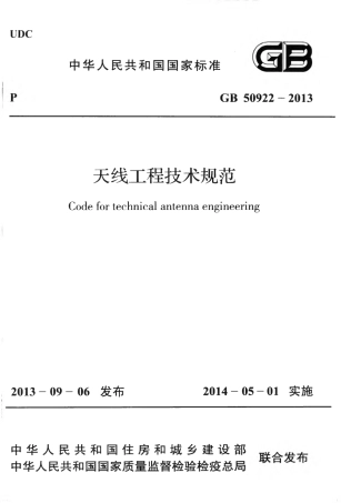 GB50922-2013 天线工程技术规范.pdf
