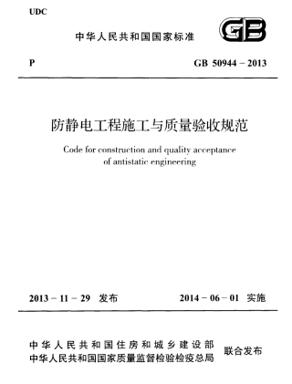 GB50944-2013 防静电工程施工与质量验收规范.pdf