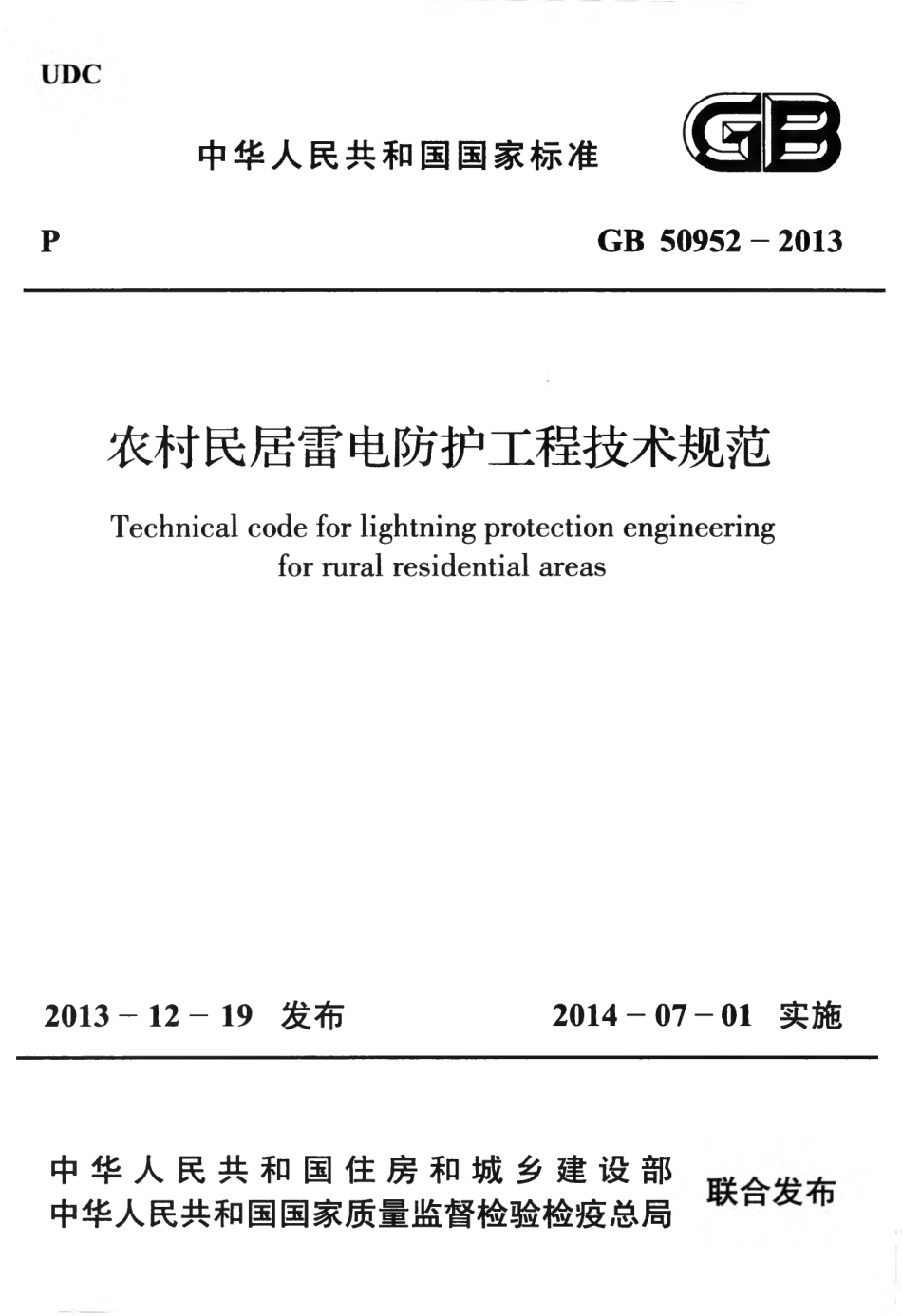 GB50952-2013 农村民居雷电防护工程技术规范.pdf_第1页