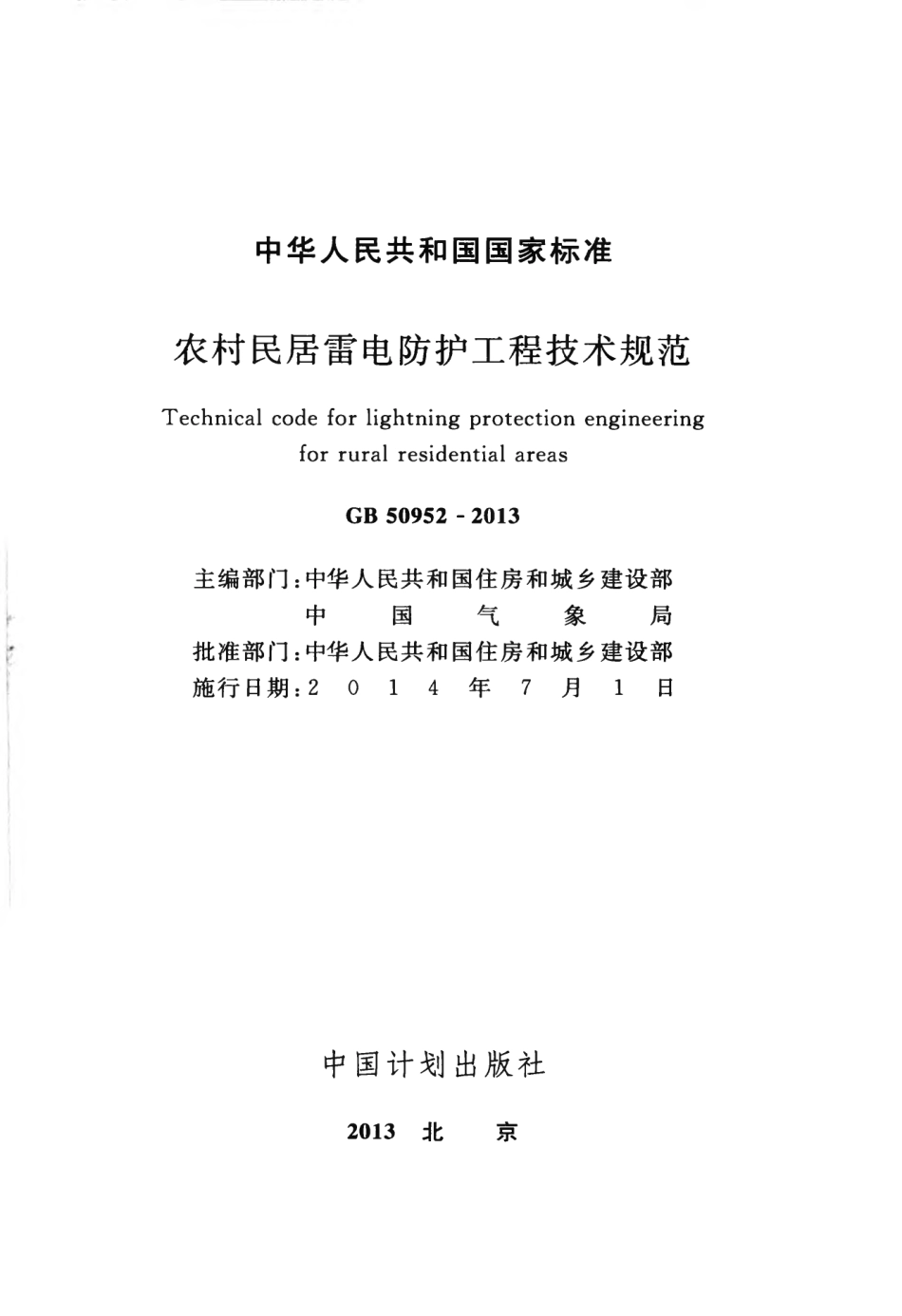 GB50952-2013 农村民居雷电防护工程技术规范.pdf_第2页