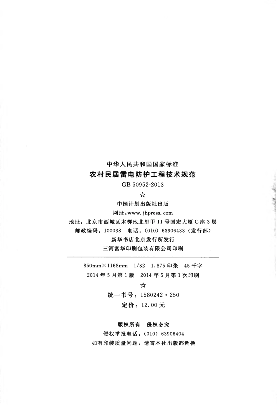 GB50952-2013 农村民居雷电防护工程技术规范.pdf_第3页