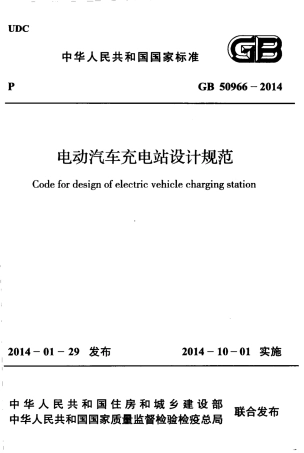 GB50966-2014 电动汽车充电站设计规范.pdf