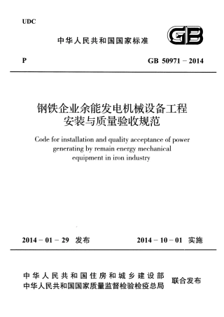 GB50971-2014 钢铁企业余能发电机械设备工程安装与质量验收规范.pdf