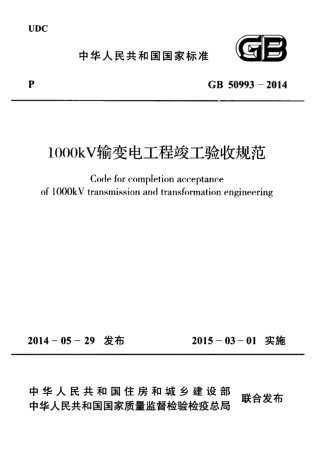 GB50993-2014 1000kV输变电工程竣工验收规范.pdf