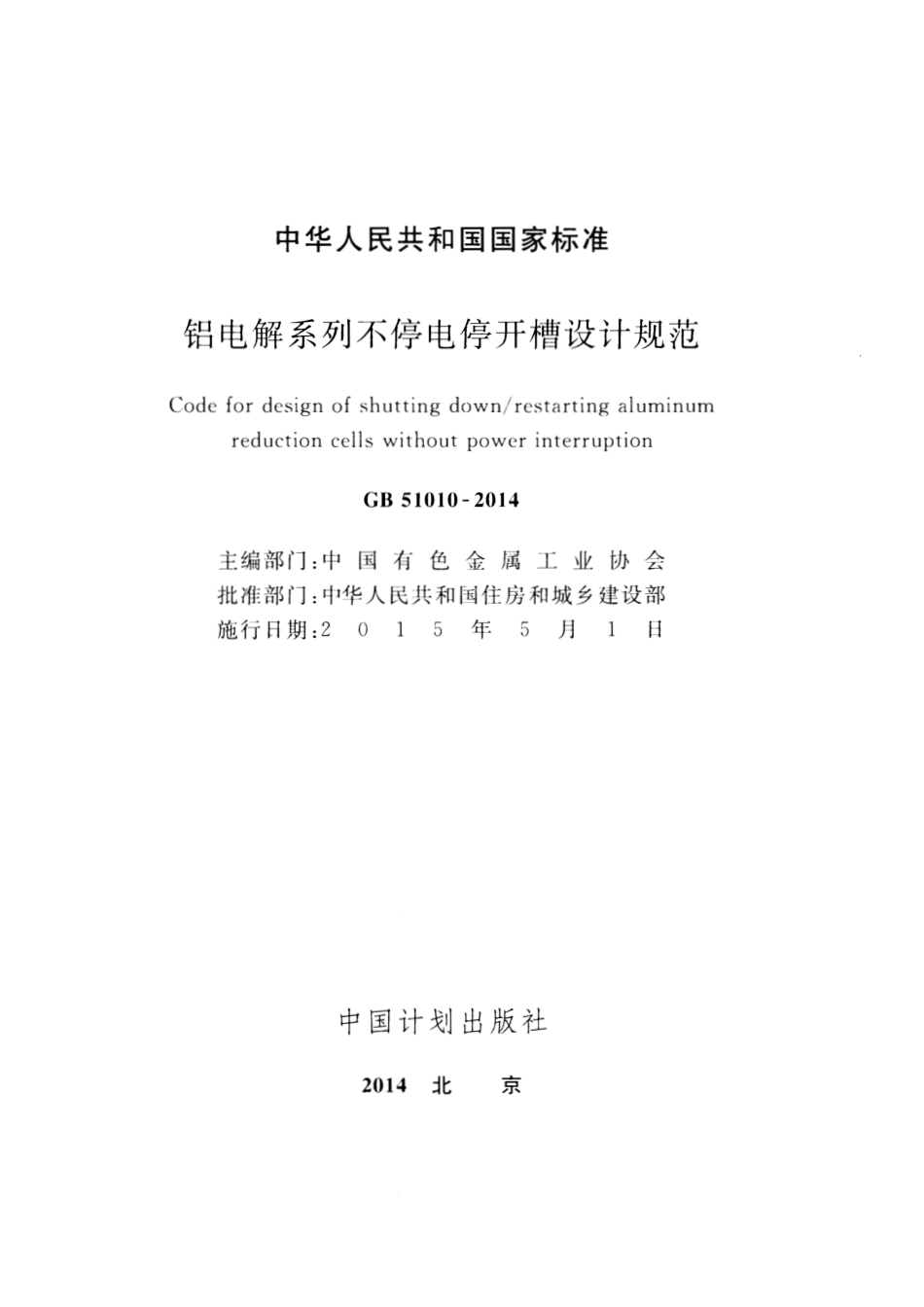 GB51010-2014 铝电解系列不停电停开槽设计规范.pdf_第2页