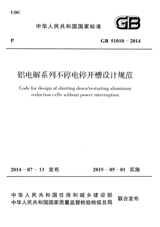 GB51010-2014 铝电解系列不停电停开槽设计规范.pdf