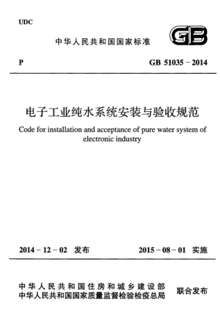 GB51035-2014 电子工业纯水系统安装与验收规范.pdf