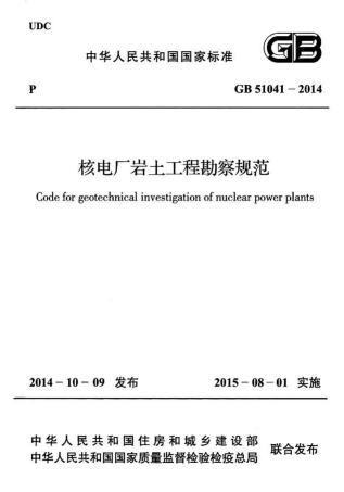 GB51041-2014 核电厂岩土工程勘察规范.pdf
