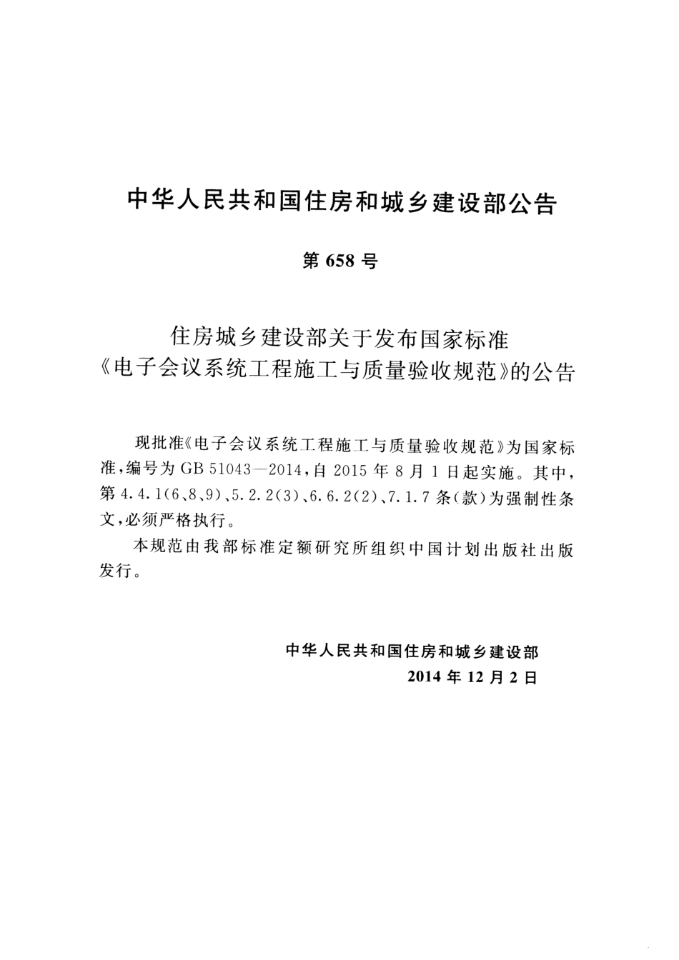 GB51043-2014 电子会议系统工程施工与质量验收规范.pdf_第3页