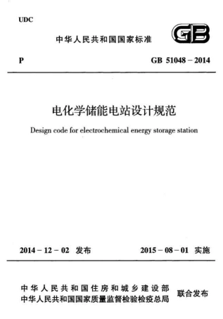 GB51048-2014 电化学储能电站设计规范.pdf
